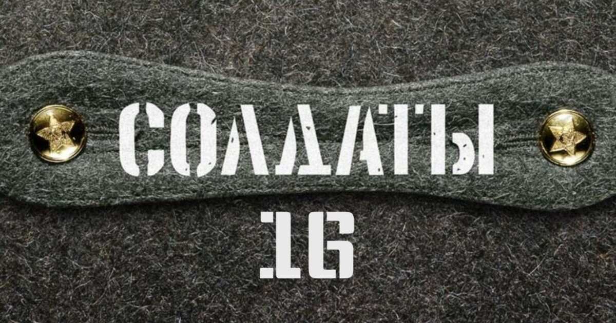 Солдаты. 16 сезон 30 серия