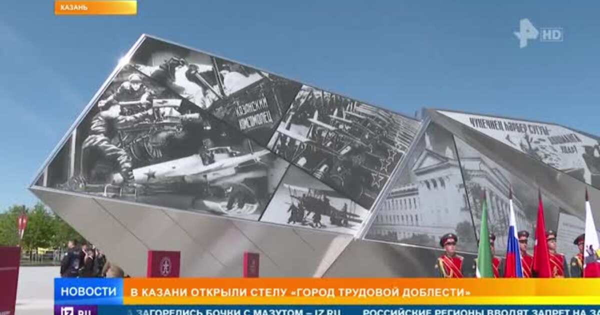 Город трудовой доблести 2020 г. В Казани открыли стелу город трудовой. Город трудовой доблести.
