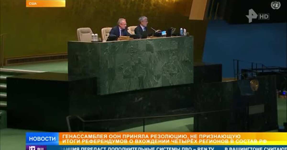 2025 й год. Антироссийская резолюция ООН. Резолюция га ООН по Украине 2022. 13 Октября 2022 года антироссийская резолюция ООН. ЛНР ООН.