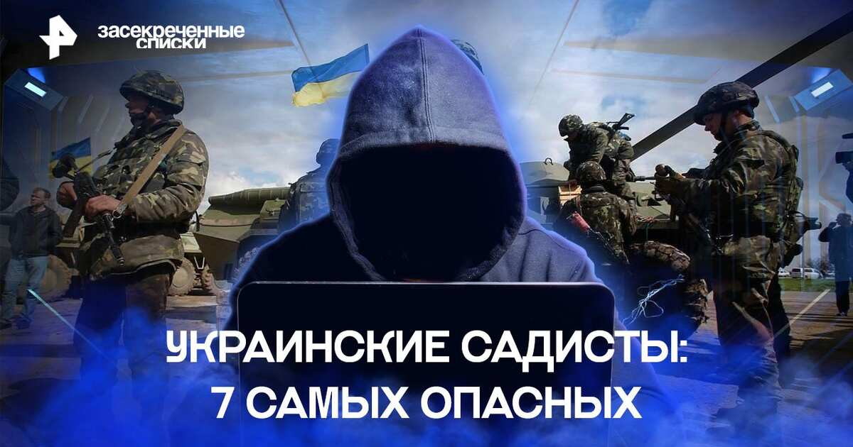 Засекреченные списки украинских убийц