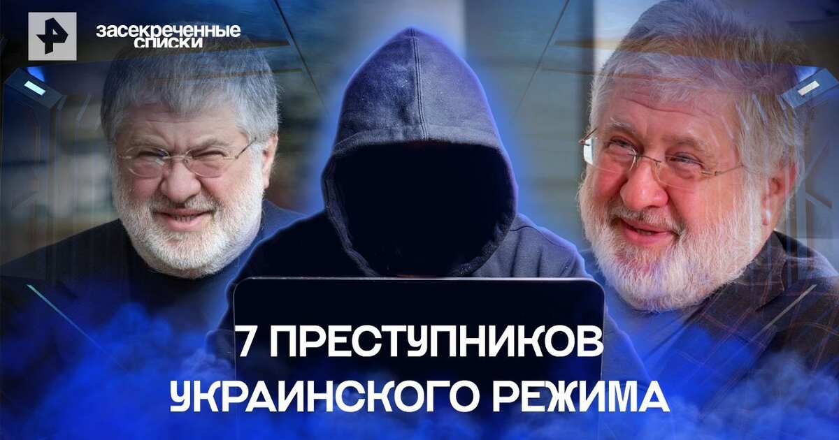 Засекреченные списки 7 украинских. Засекреченные списки 7 преступников украинского режима. Программа засекреченные списки на РЕН ТВ.