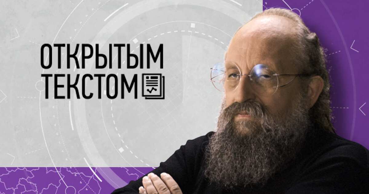 Анатолий Вассерман - Открытым текстом 05.04.2019