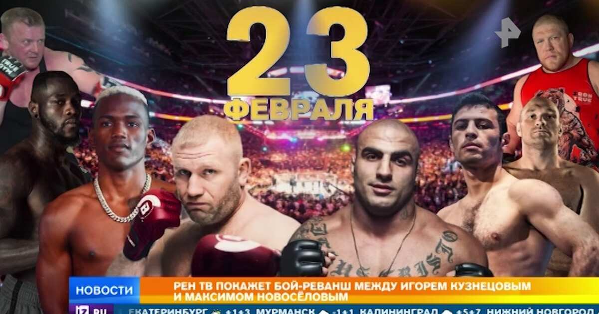 Bitva Titanov 23 Fevralya Ren Tv Pokazhet Boi Mirovogo Urovnya Sport 21 02 2020 Ren Tv