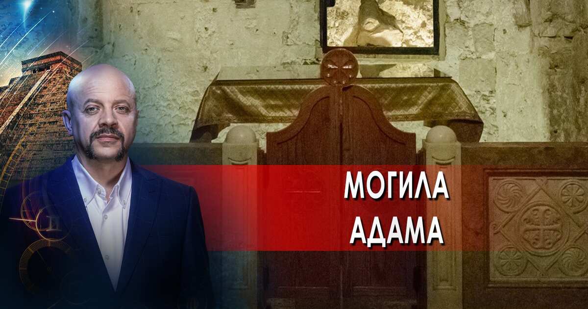 Где находится могила адама. Загадки человечества с Олегом Шишкиным. РЕН ТВ загадки человечества. Могила Адама. Документальный о национализме в истории человечества