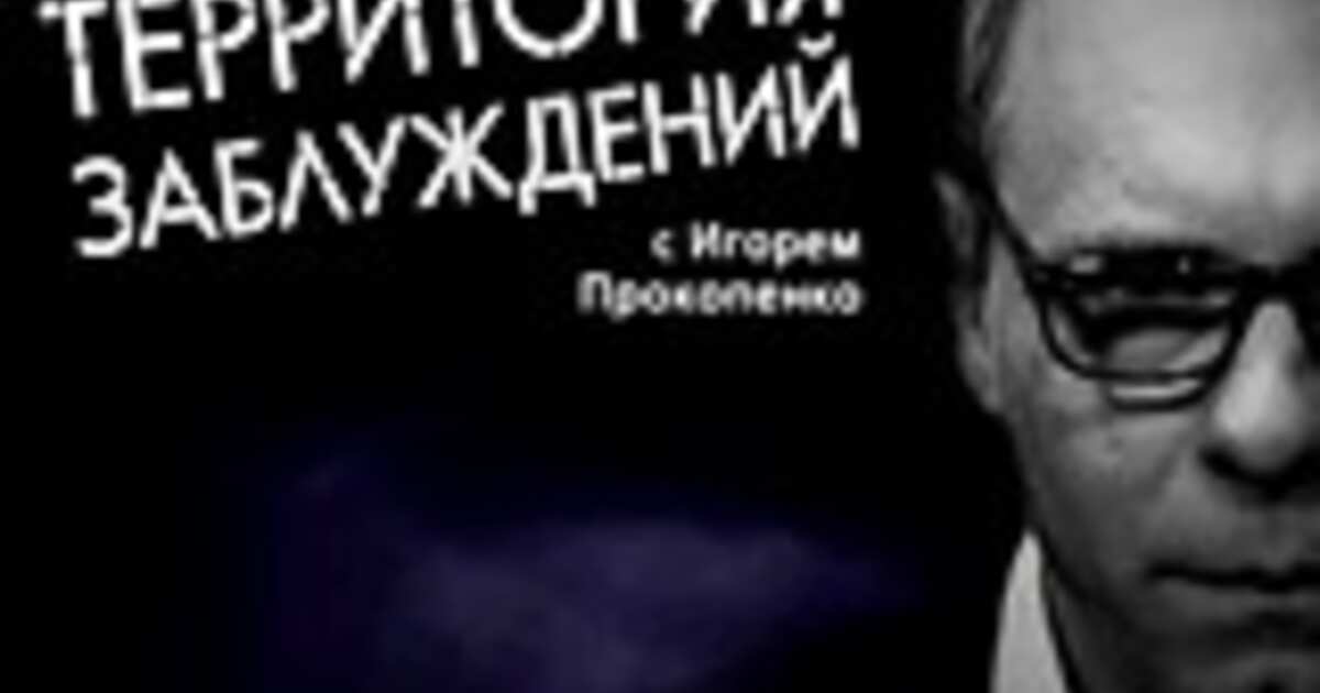 Русские сенсации с игорем прокопенко паранормальные явления научные доказательства