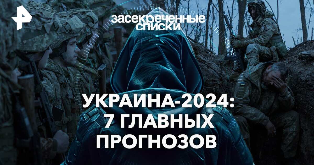 Засекреченные списки 2024 год последний выпуск