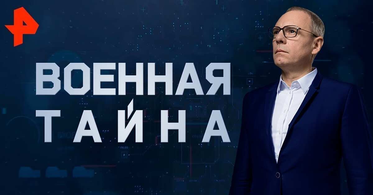 Военная тайна рен тв заставка