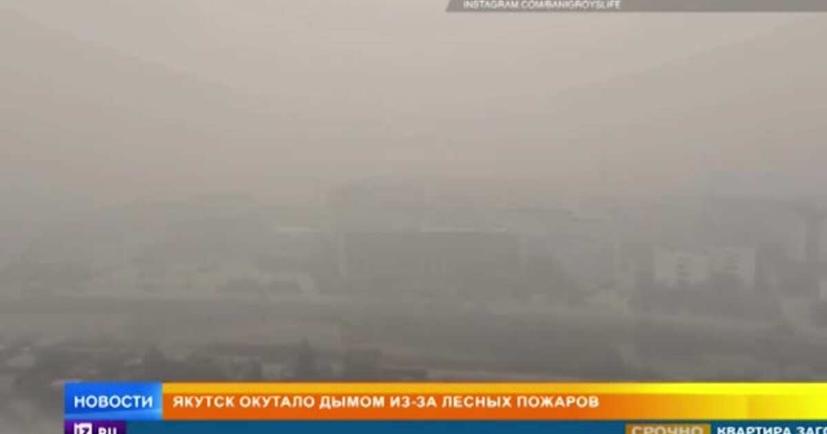 Пошел дымок дымок окутал потолок. Якутск в дыму. Дым в Якутске сегодня. Якутия туман летом из-за пожара. Якутск в желтом дыму Лесной пожар.