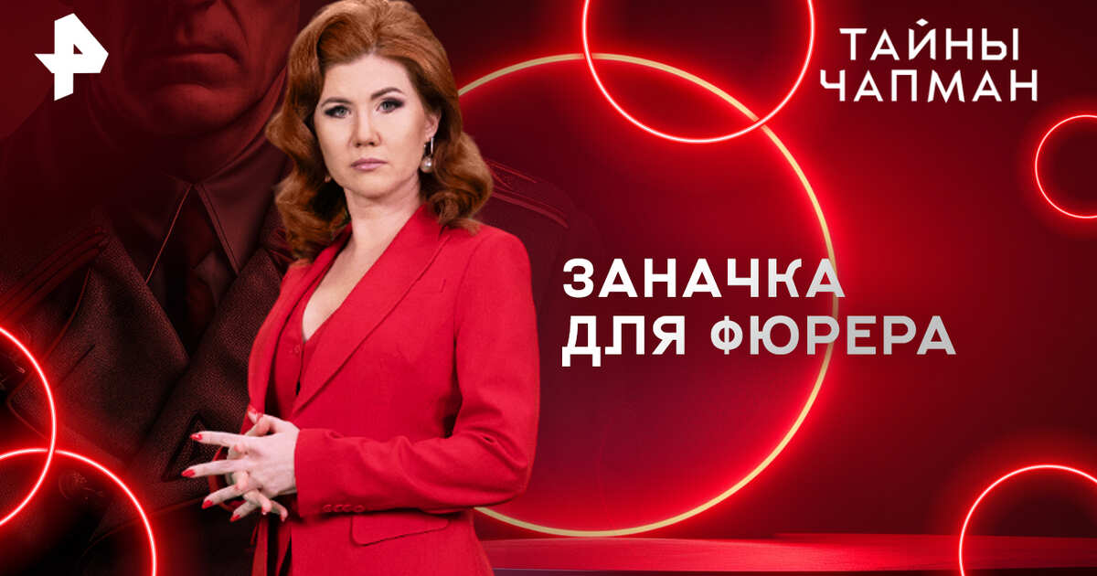 Минуточку внимания чапман