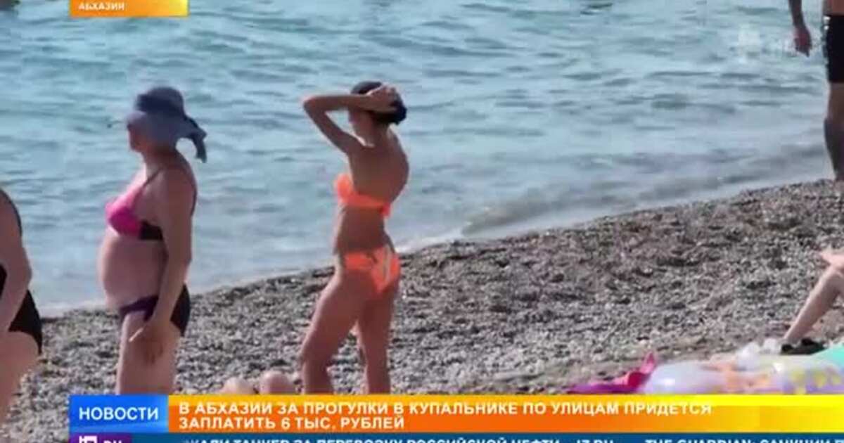 В Абхазии в 20 раз увеличили штраф за прогулку в купальнике вне пляжа —01.08.2023 — В мире на РЕН ТВ