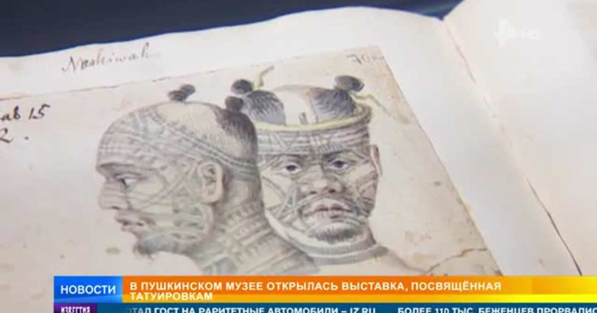 Уникальные образцы тату-искусства представили в Пушкинском музее —02.03.2020 — В России на РЕН ТВ