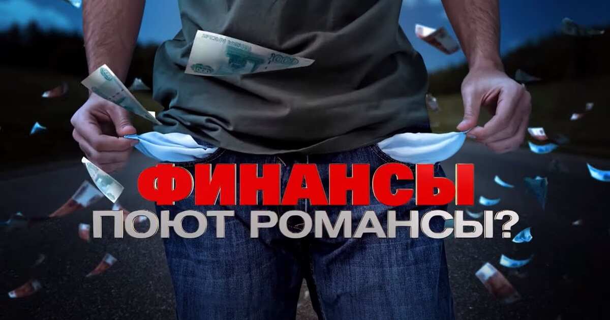 Финансы поют романсы картинки