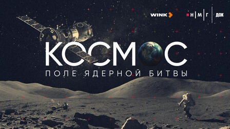 Фильм "Космос. Поле ядерной битвы" получил два приза фестиваля "Циолковский"