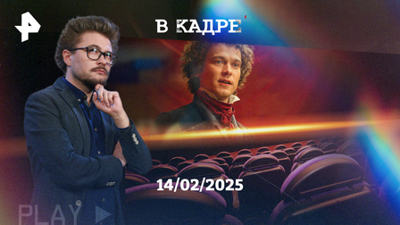 Обложка программы "в Кадре"