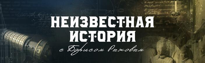 Неизвестная история. Неизвестная история с Борисом Рыжовым. Неизвестная история РЕН ТВ. Неизвестные истории. Рыжов Неизвестная история.