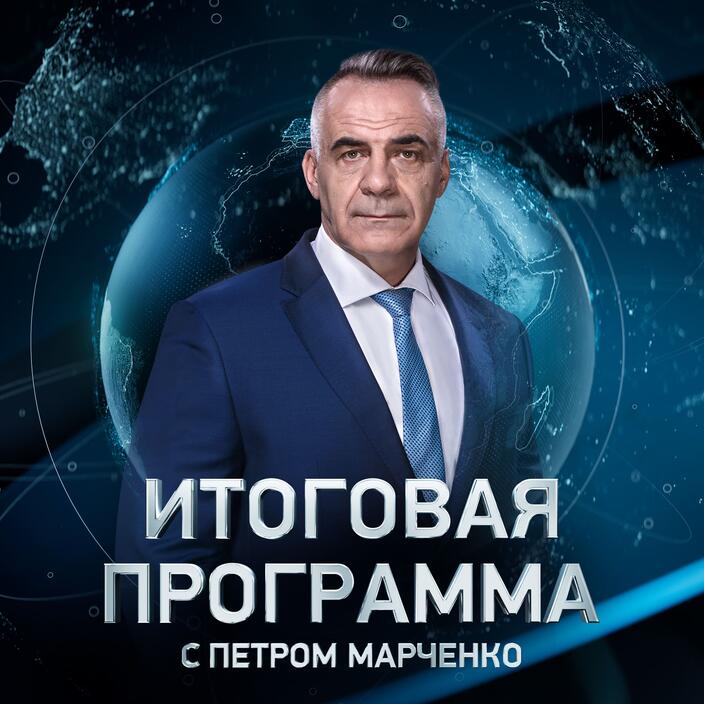 Итоговая программа с петром марченко 14.04. Итоговая программа с Петром Марченко. Итоги недели Петром Марченко.