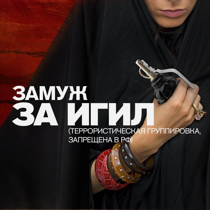 «Замуж за ИГИЛ (террористическая группировка, запрещена в РФ)» — Документальный проект