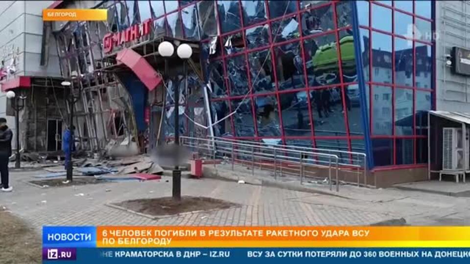 ВСУ атаковали улицы Белгорода с намерением убить как можно больше мирных граждан