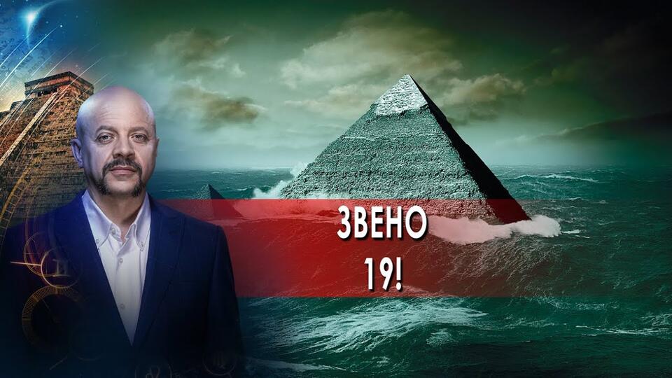 Звено 19 Загадки человечества с Олегом Шишкиным (09.11.21).