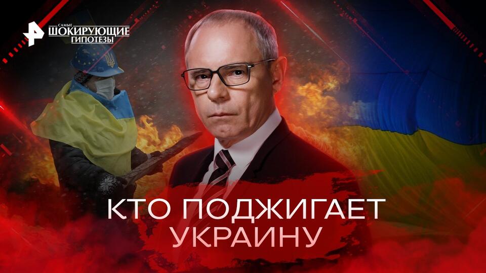 Самые шокирующие гипотезы  Кто поджигает Украину (28.10.2022)