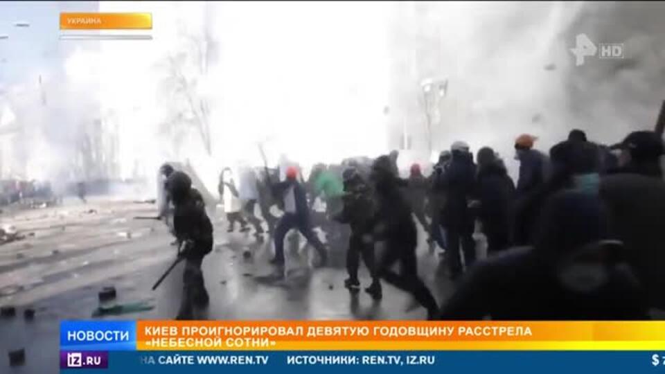 Киев проигнорировал девятую годовщину расстрела «небесной сотни»