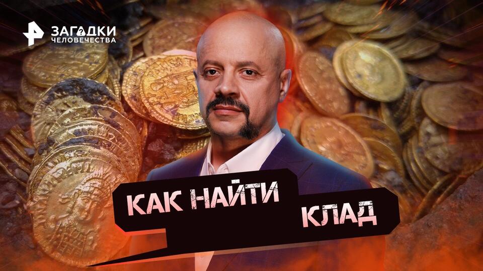 Как найти клад Загадки человечества с Олегом Шишкиным (14.11.2022)