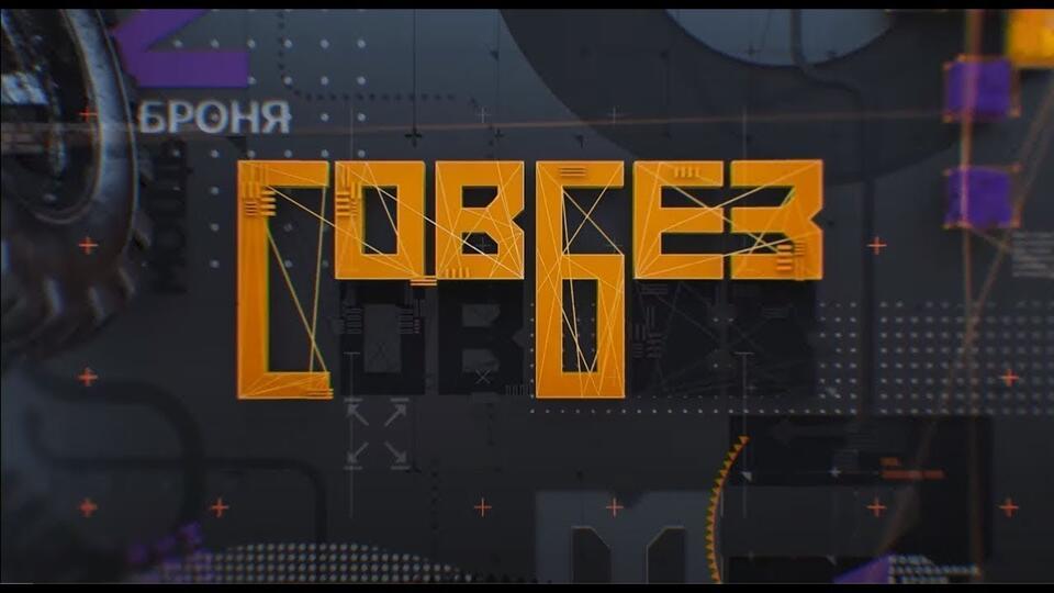 Плесень-убийца. СОВБЕЗ с Игорем Шевчуком. (04.09.2021)