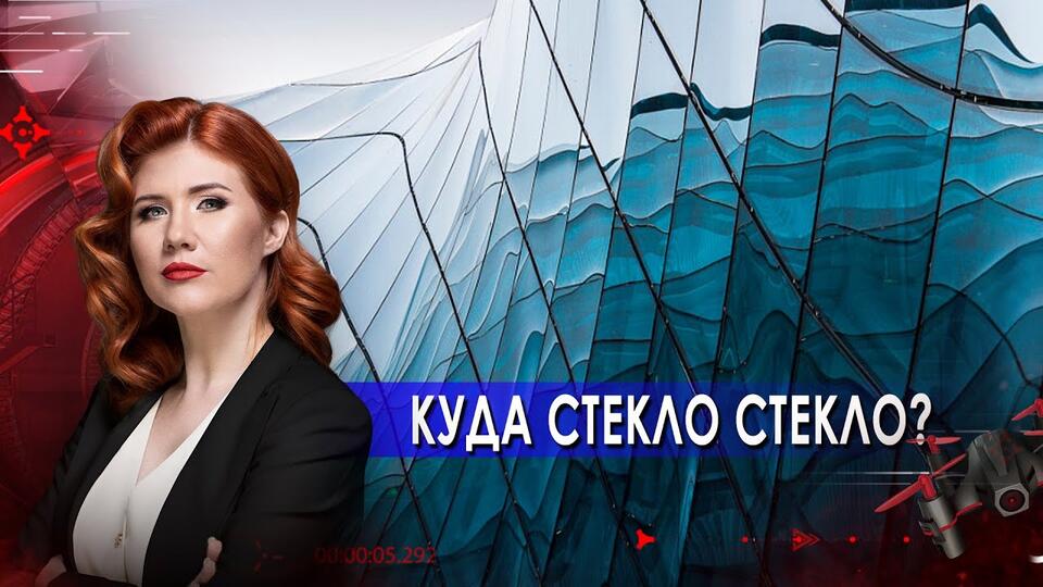 Куда стекло стекло Тайны Чапман. (29.04.2021).