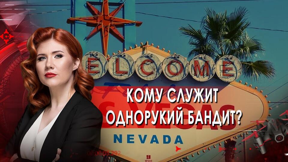 Кому служит однорукий бандит Тайны Чапман. (24.08.2021).