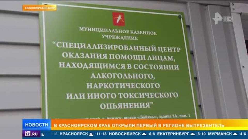 Первый вытрезвитель открыли в Красноярском крае