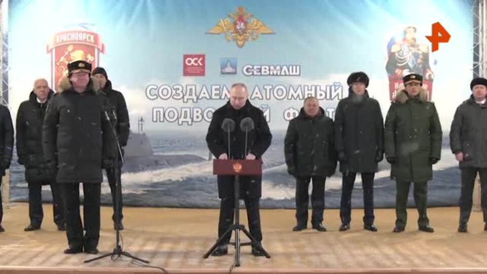 Путин участвует в церемонии поднятия флагов на двух новых АПЛ