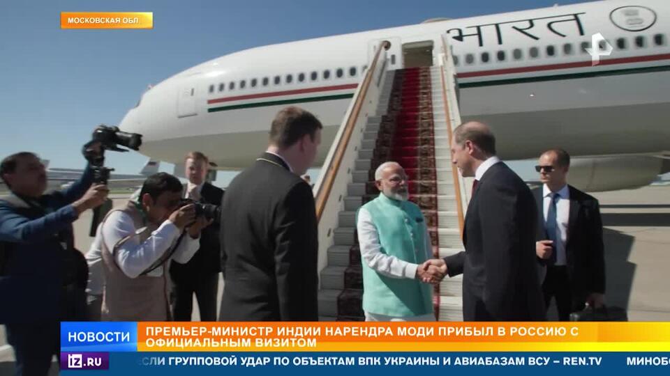 Премьер-министр Индии Моди прилетел в Москву