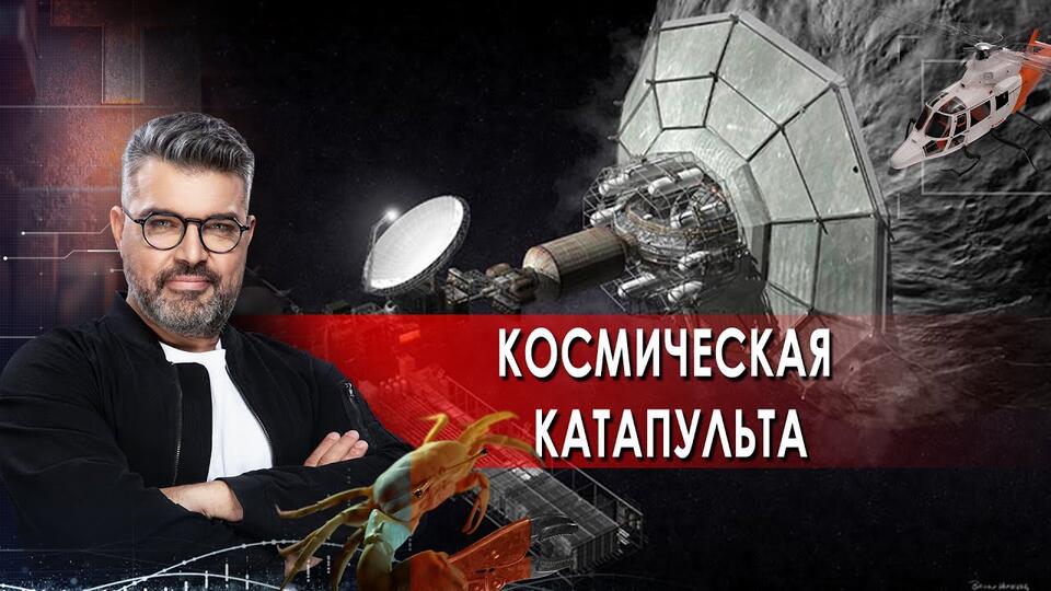 Что такое космическая катапульта Знаете ли вы, что (22.06.2021).