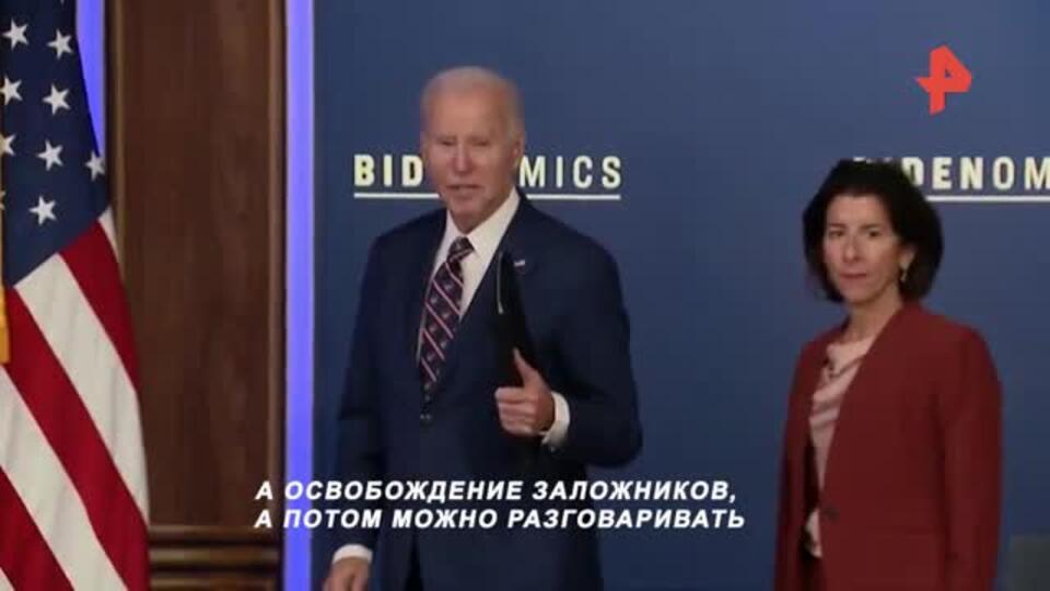 Байден назвал условия переговоров о прекращении огня в Газе и Израиле