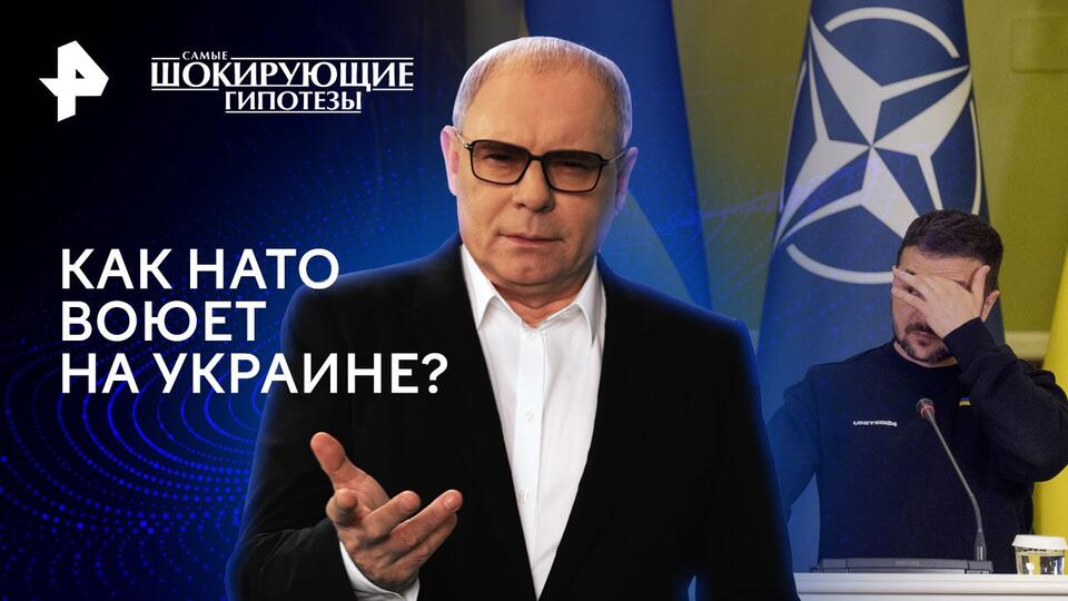 Самые шокирующие гипотезы  Как НАТО воюет на Украине (13.05.2024)