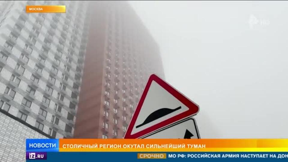 Сильнейший туман окутал Москву и Подмосковье