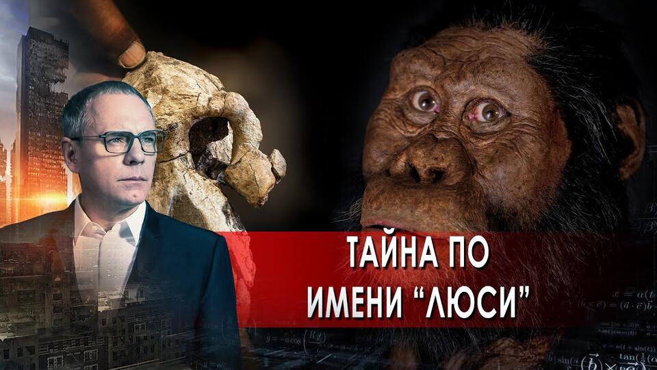 Тайна по имени Люси. Самые шокирующие гипотезы с Игорем Прокопенко (14.09.2021).