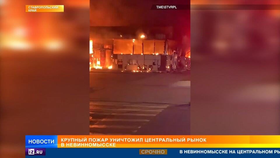 Обрушение крыши произошло при пожаре на рынке в Невинномысске