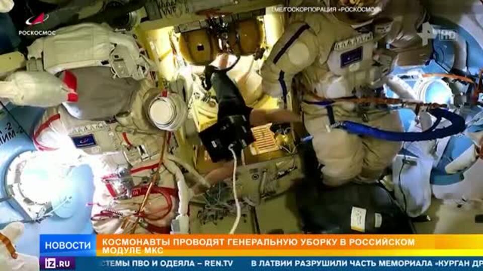 Космонавты проводят субботник в российском модуле МКС