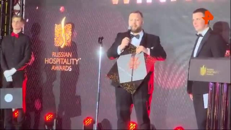 В Сочи прошла церемония награждения Russian Hospitality Awards