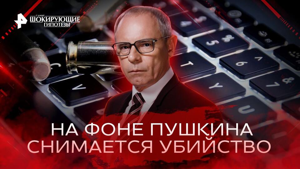 Самые шокирующие гипотезы На фоне Пушкина снимается убийство (21.11.2022)