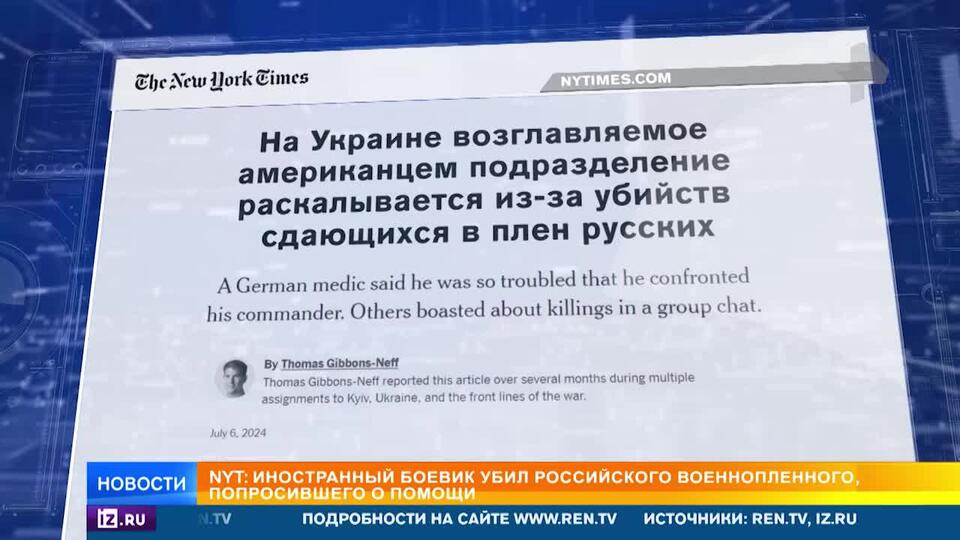 NYT: боевик ВСУ убил российского военнопленного, попросившего о помощи