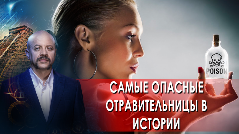 Самые опасные отравительницы! Загадки человечества (05.10.21).