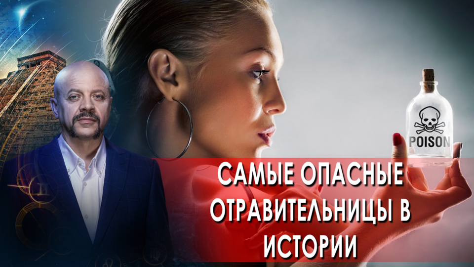 Самые опасные отравительницы! | Загадки человечества (05.10.21).