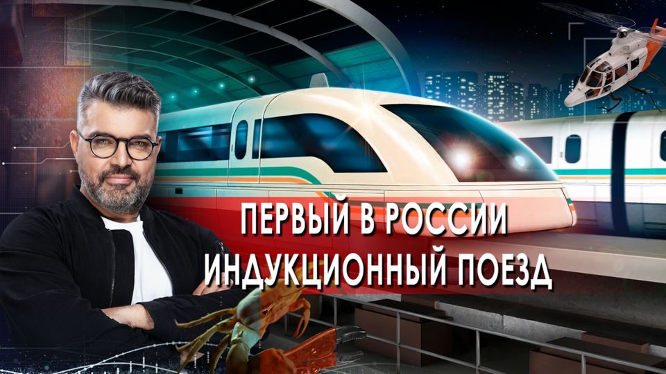 Первый в России индукционный поезд | Знаете ли вы, что? (12.10.2021).