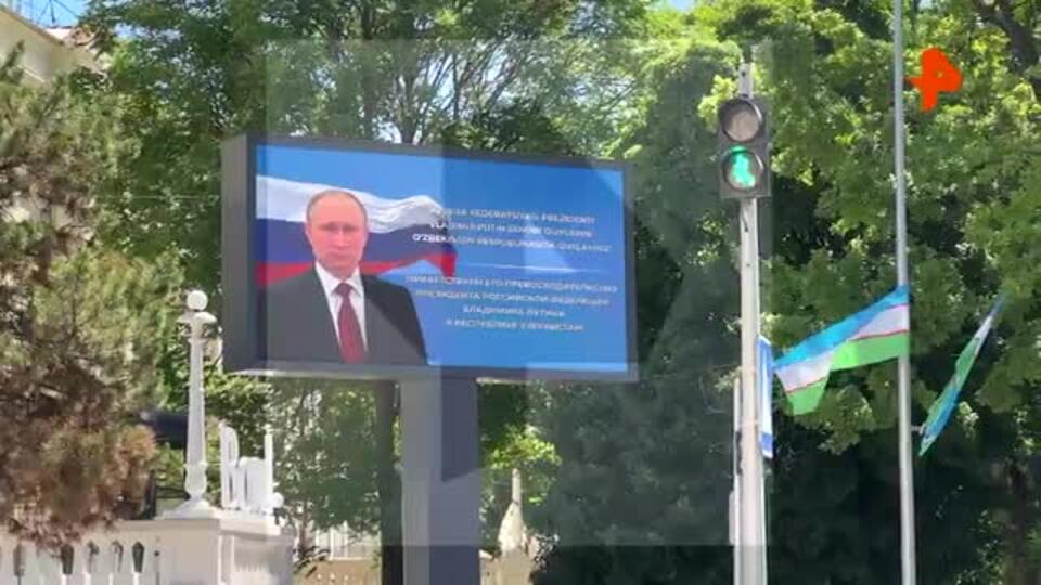 Кадры подготовки к приезду Путина в Узбекистан