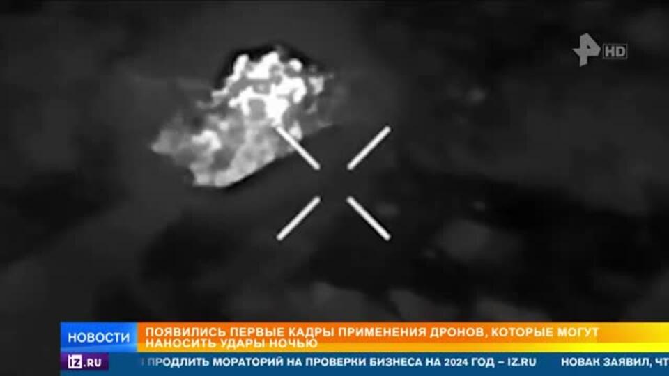 Кадры применения новейших российских дронов, способных уничтожать цели ночью