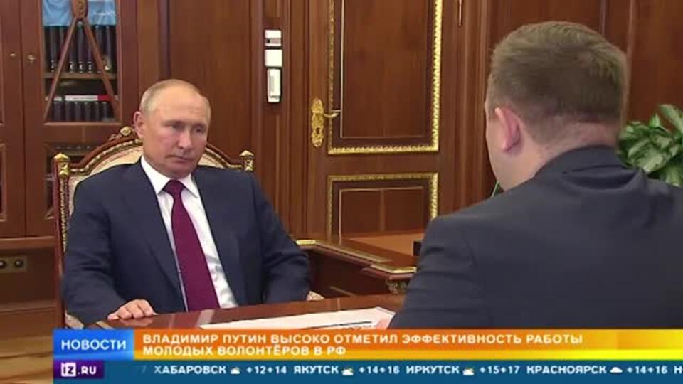 Путин отметил эффективность работы молодых волонтеров в РФ
