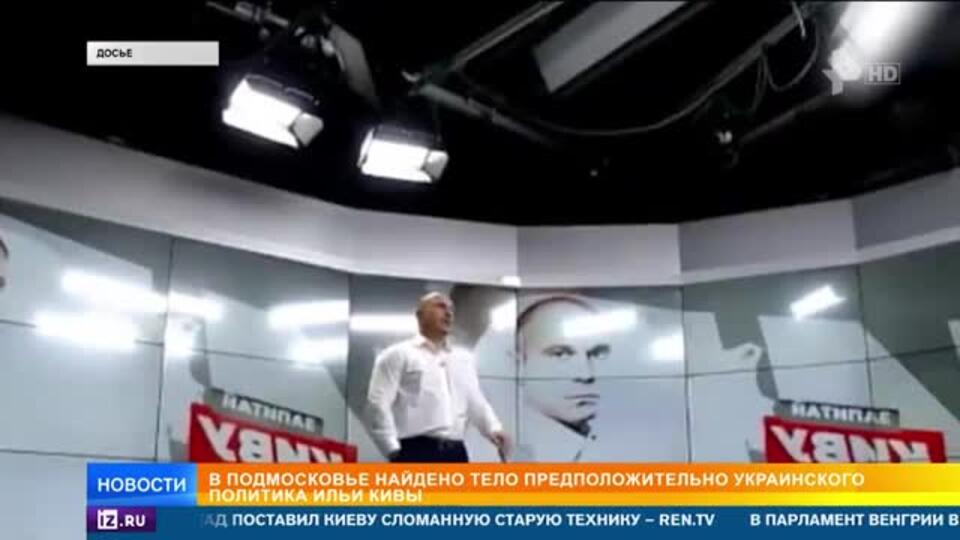 Экс-депутата Рады Киву нашли мертвым в Подмосковье