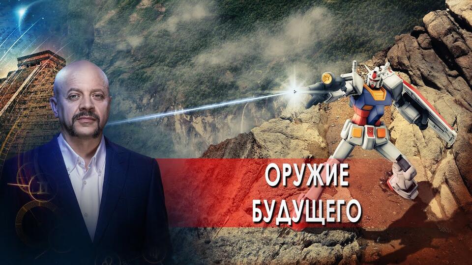 Оружие будущего Загадки человечества с Олегом Шишкиным (20.09.21).